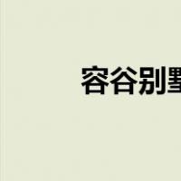 容谷别墅（关于容谷别墅的介绍）