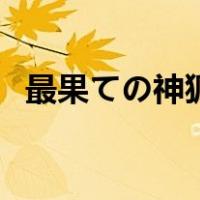 最果ての神狐（关于最果ての神狐的介绍）