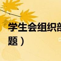学生会组织部面试演讲（学生会组织部面试问题）