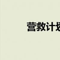 营救计划（关于营救计划的介绍）