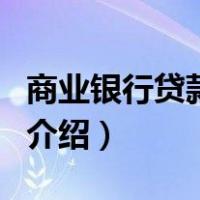 商业银行贷款业务（关于商业银行贷款业务的介绍）