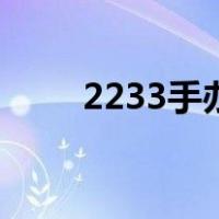 2233手办（关于2233手办的介绍）