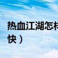 热血江湖怎样升级打怪（热血江湖怎样升级最快）