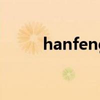 hanfeng（关于hanfeng的介绍）