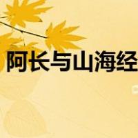 阿长与山海经课堂笔记（阿长与山海经好句）