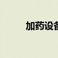 加药设备（关于加药设备的介绍）