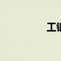 工钢（关于工钢的介绍）