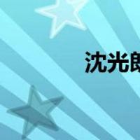 沈光朗（关于沈光朗的介绍）