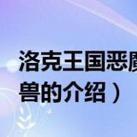 洛克王国恶魔独角兽（关于洛克王国恶魔独角兽的介绍）