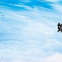 娘（关于娘的介绍）