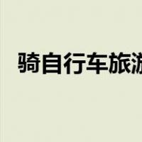 骑自行车旅游（关于骑自行车旅游的介绍）