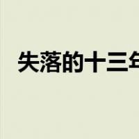 失落的十三年（关于失落的十三年的介绍）