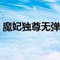 魔妃独尊无弹窗全文免费阅读（魔妃很难追）