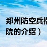 郑州防空兵指挥学院（关于郑州防空兵指挥学院的介绍）