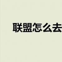 联盟怎么去雷霆崖（联盟怎么去赞达拉）