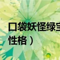 口袋妖怪绿宝石性格对照表（口袋妖怪绿宝石性格）