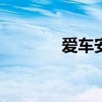 爱车安（关于爱车安的介绍）