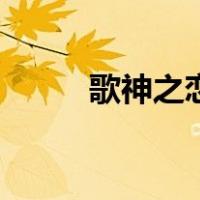 歌神之恋（关于歌神之恋的介绍）