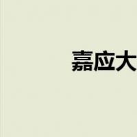 嘉应大学官网（嘉应大学官网）