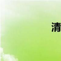 清洗空调（清洗空调）