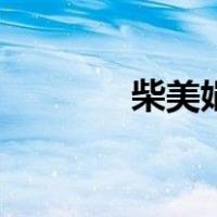 柴美娟（关于柴美娟的介绍）