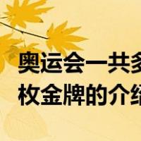 奥运会一共多少枚金牌（关于奥运会一共多少枚金牌的介绍）