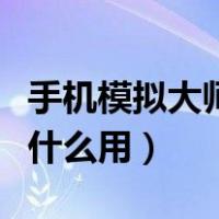 手机模拟大师有必要留着吗（手机模拟大师有什么用）