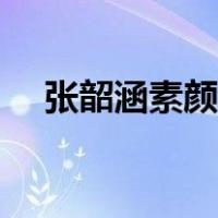 张韶涵素颜前后对比照片（张韶涵素颜）