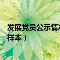 发展党员公示情况登记表如何填（发展党员公示情况登记表样本）