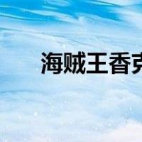 海贼王香克斯有多强（海贼王香克斯）