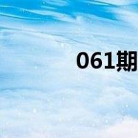 061期大乐透开奖结果（061）
