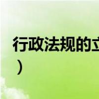 行政法规的立法主体（行政法规的立法主体是）