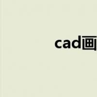 cad画箭头工具（cad画箭头）