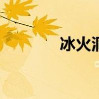冰火洞（关于冰火洞的介绍）