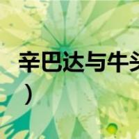 辛巴达与牛头怪（关于辛巴达与牛头怪的介绍）