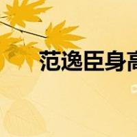 范逸臣身高（关于范逸臣身高的介绍）
