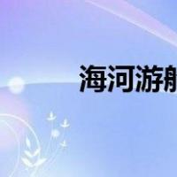 海河游船（关于海河游船的介绍）
