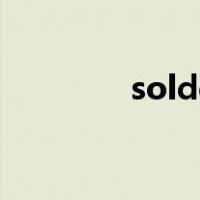solde（关于solde的介绍）