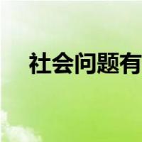 社会问题有哪些特征（社会问题有哪些）
