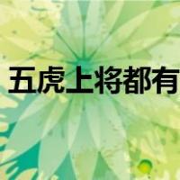 五虎上将都有谁王者荣耀（五虎上将都有谁）