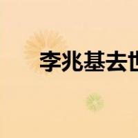李兆基去世（关于李兆基去世的介绍）