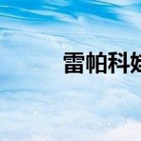 雷帕科娃（关于雷帕科娃的介绍）
