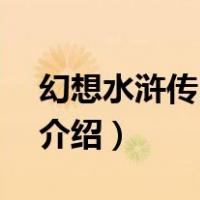 幻想水浒传2人物（关于幻想水浒传2人物的介绍）