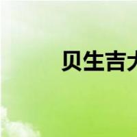 贝生吉犬（关于贝生吉犬的介绍）