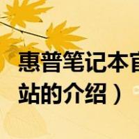 惠普笔记本官方网站（关于惠普笔记本官方网站的介绍）