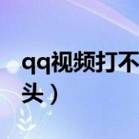 qq视频打不开怎么恢复（qq视频打不开摄像头）