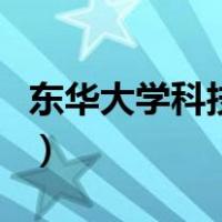东华大学科技园（关于东华大学科技园的介绍）
