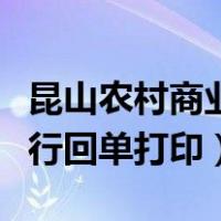 昆山农村商业银行回单查询（昆山农村商业银行回单打印）