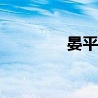 晏平仲二桃杀三士（晏平）