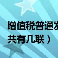 增值税普通发票一共几联（增值税普通发票一共有几联）